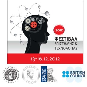 13-16 Δεκεμβρίου, Φεστιβάλ Eπιστήμης και Tεχνολογίας στο Εθνικό Ίδρυμα&nbsp;Ερευνών