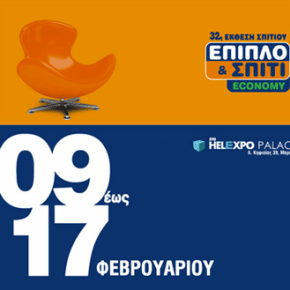 32η Έκθεση Σπιτιού [09-17/02] «Έπιπλο και&nbsp;Σπίτι»