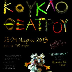 Παγκόσμια Ημέρα Κουκλοθέατρου&nbsp;2013