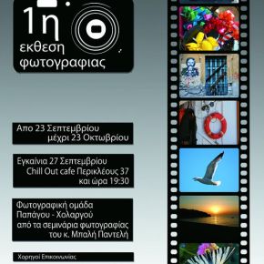 Έκθεση Φωτογραφίας στο&nbsp;Χολαργό