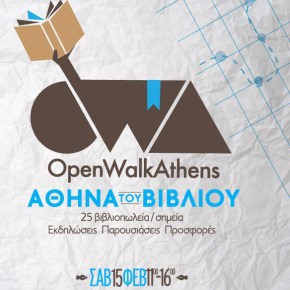 OpenWalkAthens 3: Η Αθήνα του Βιβλίου (Σάββατο&nbsp;15/2)