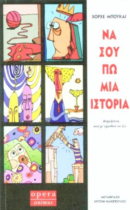 Να σου πω μια ιστορία