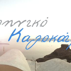 Δωράκι: καλοκαιρινό facebook cover by&nbsp;tsoupress
