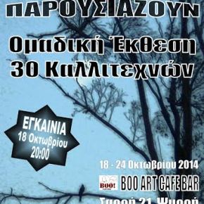 Έκθεση 30 Καλλιτεχνών στου&nbsp;Ψυρρή