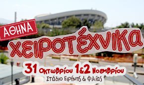 Έεεερχεται… Χειροτέχνικα 2014&nbsp;(31/10-2/11)