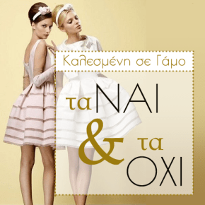 Καλεσμένη σε γάμο: Τα Ναι και τα&nbsp;Όχι