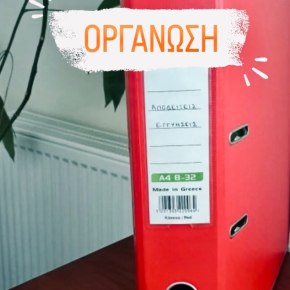 ΟΡΓΑΝΩΣΗ ΑΠΟΔΕΙΞΕΩΝ/ΕΓΓΥΗΣΕΩΝ/MANUALS
